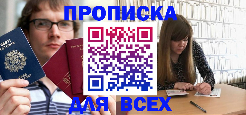 прописка штамп в Миассе