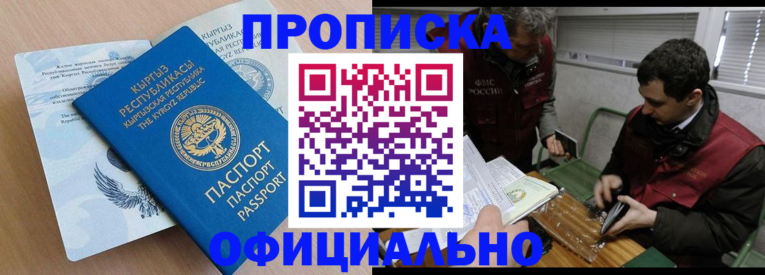 прописка в Миассе
